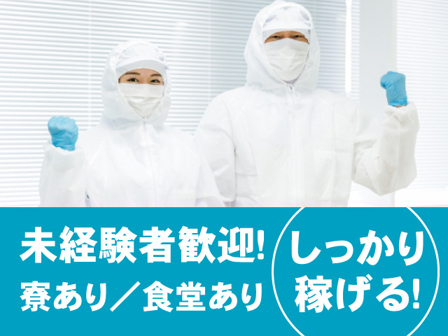 衛生服の男女、未経験者歓迎！寮あり／食堂あり、しっかり稼げる！
