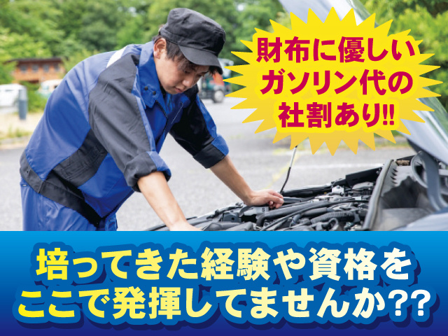 財布に優しいガソリン代の社割あり！！ 培ってきた経験や資格をここで発揮してみませんか？