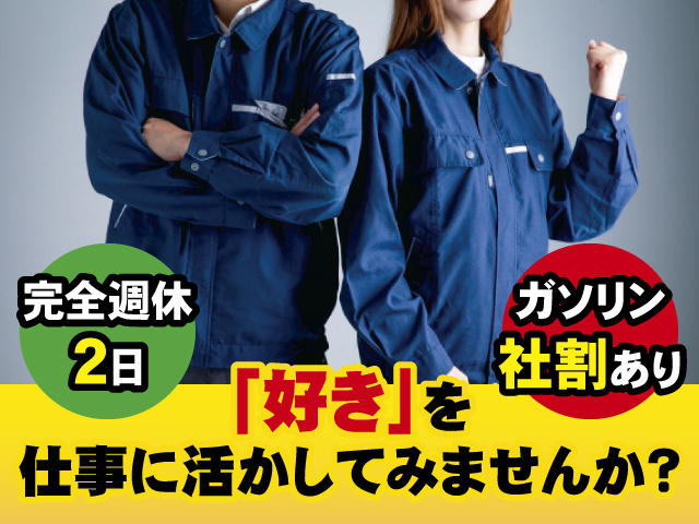 「好き」を仕事に活かしてみませんか？ 完全週休2日 ガソリン社割あり