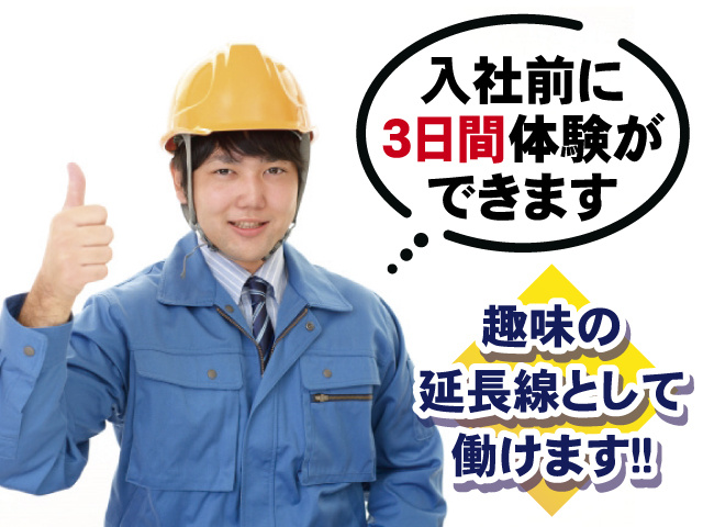 入社前に3日間体験ができます 趣味の延長線として働けます！！