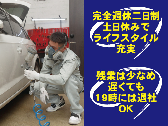 完全週休二日制 土日休みでライフスタイル充実 残業は少なめ 遅くても19時には退社OK