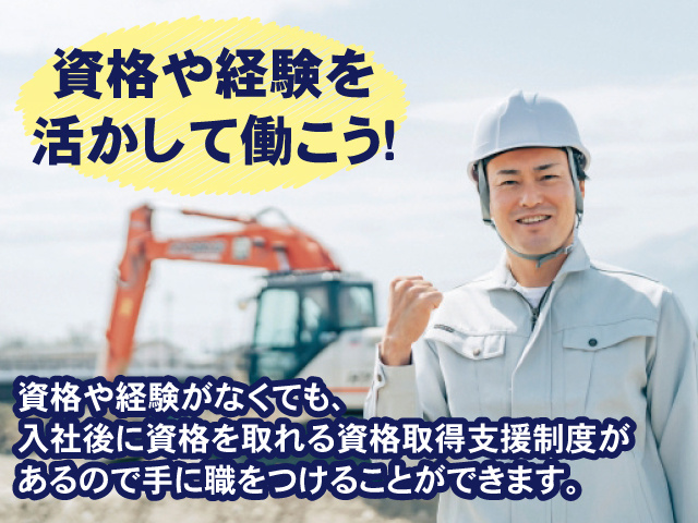 資格や経験を活かして働こう！ 資格や経験がなくても、入社後に資格を取れる資格取得支援制度があるので手に職をつけることができます。