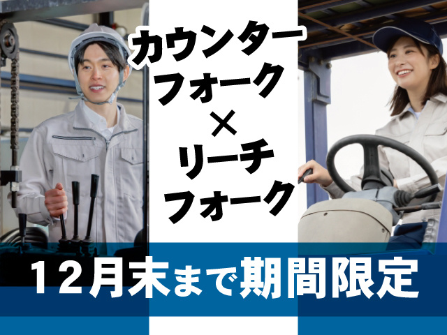カウンターフォーク、リーチフォーク、 12月末まで期間限定