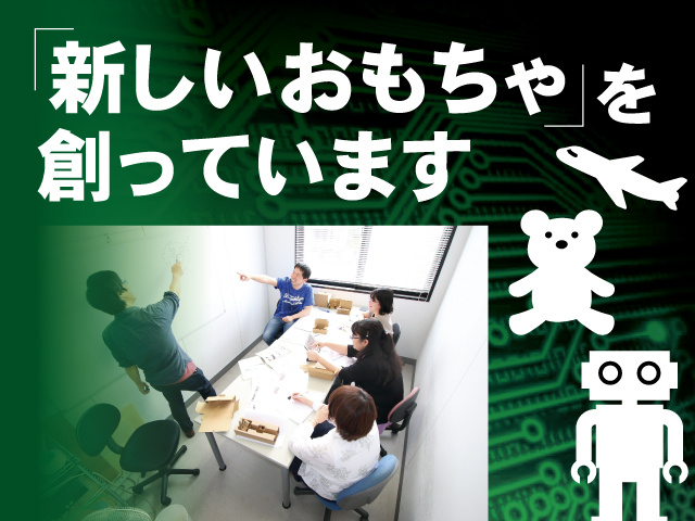 新しいおもちゃを創っています
