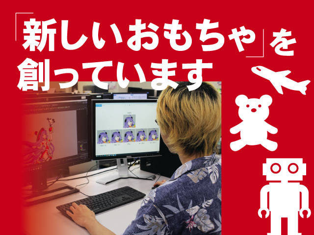 新しいおもちゃを創っています