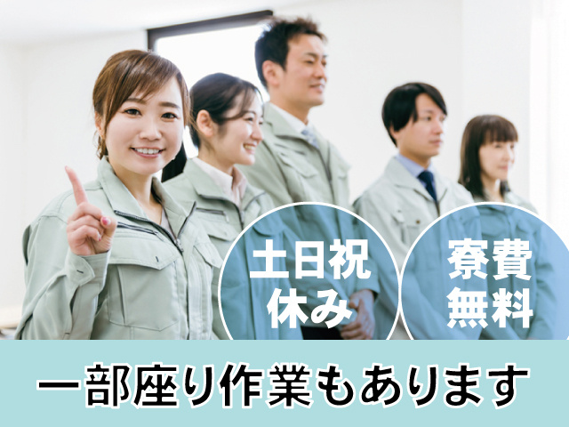 土日祝休み、一部座り作業もあります、寮費無料