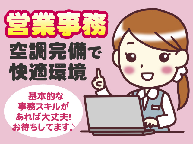 営業事務　空調完備で快適環境　基本的な事務スキルがあれば大丈夫! お待ちしてます♪