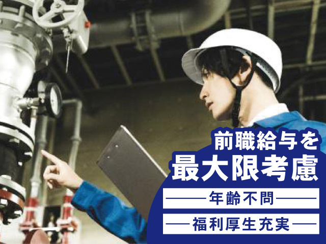 前職給与を最大限考慮 年齢不問 福利厚生充実