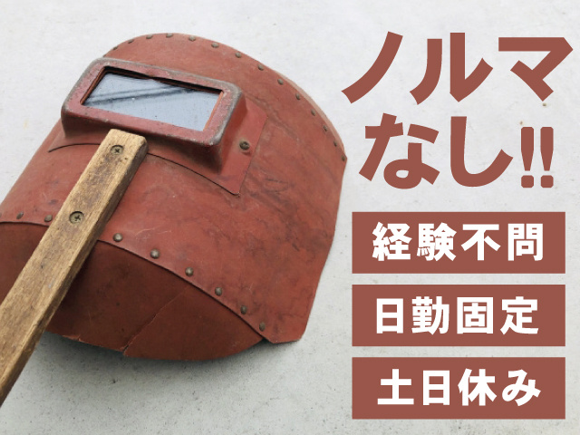ノルマなし！ 経験不問 日勤固定 土日休み