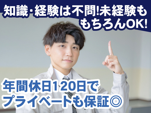 知識・経験は不問！未経験ももちろんOK！ 年間休日120日でプライベートも保証◎