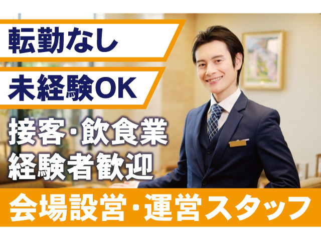 転勤なし、未経験OK.接客・飲食業経験者歓迎。会場設営・運営スタッフ