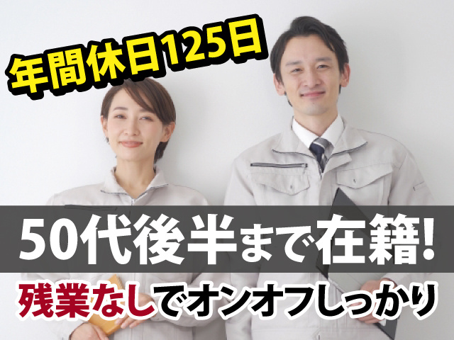 年間休日125日　残業なしでオンオフしっかり　50代後半まで在籍!