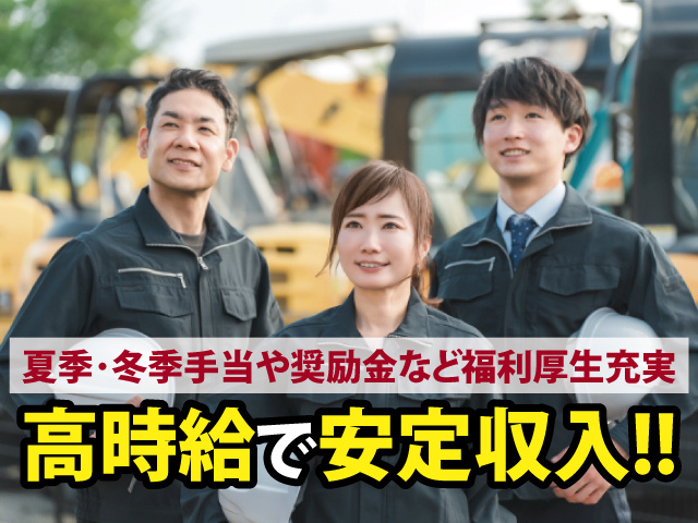 夏季･冬季手当や奨励金など福利厚生充実　高時給で安定収入!!