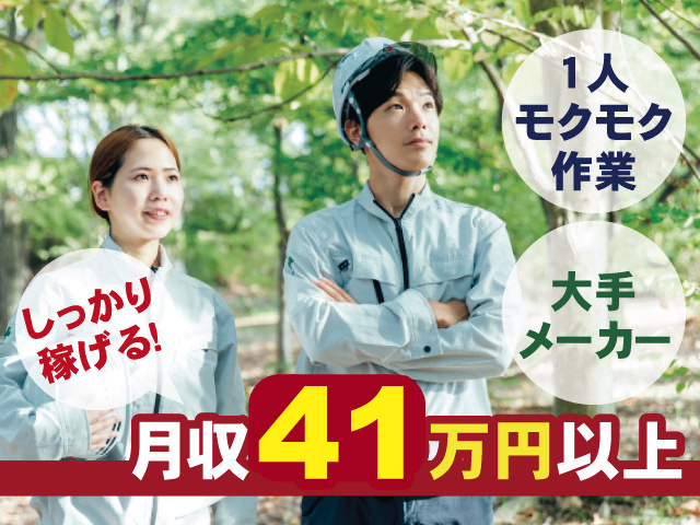 モクモク作業 しっかり稼げる 月収41万円以上可