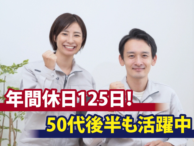 年間休日125日！50代後半も活躍中