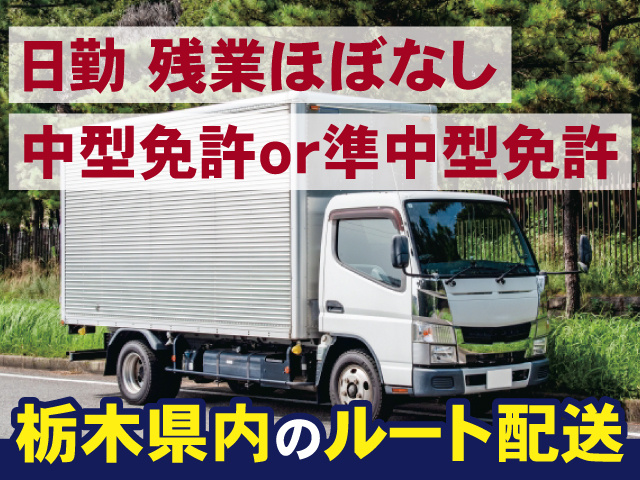 日勤･残業ほぼなし 中型免許or準中型免許 栃木県内のルート配送
