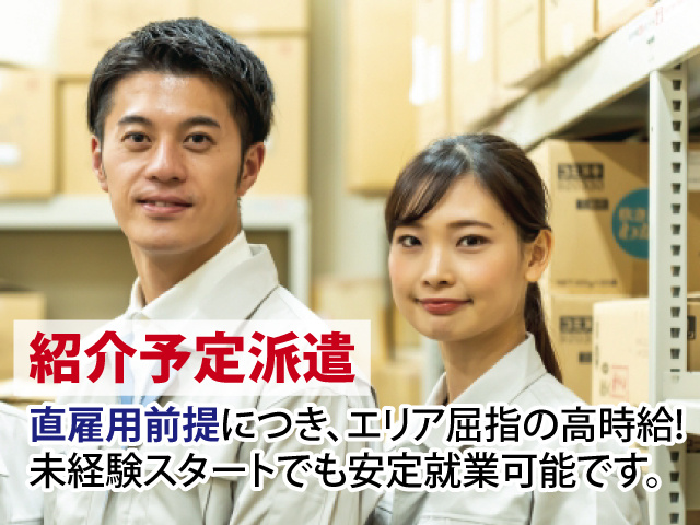 【紹介予定派遣】直雇用前提につき、エリア屈指の高時給! 未経験スタートでも安定就業可能です。
