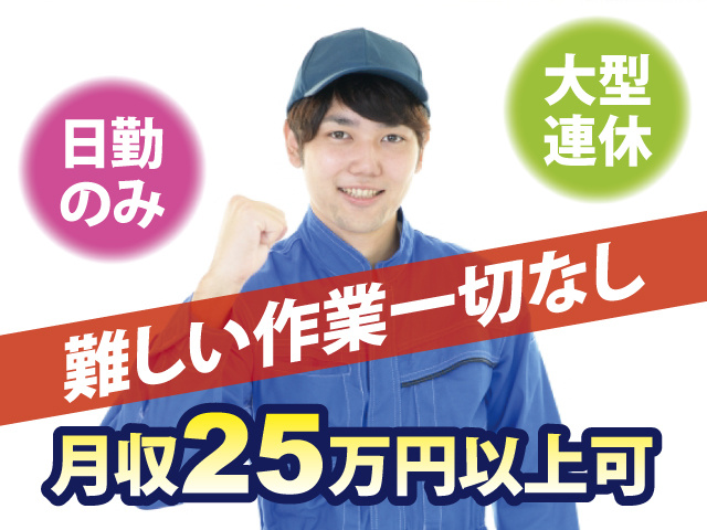 難しい作業一切なし　大型連休　日勤のみ　月収25万円以上可