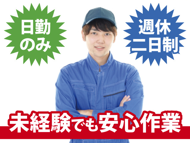 日勤のみ 週休二日制 未経験でも安心作業