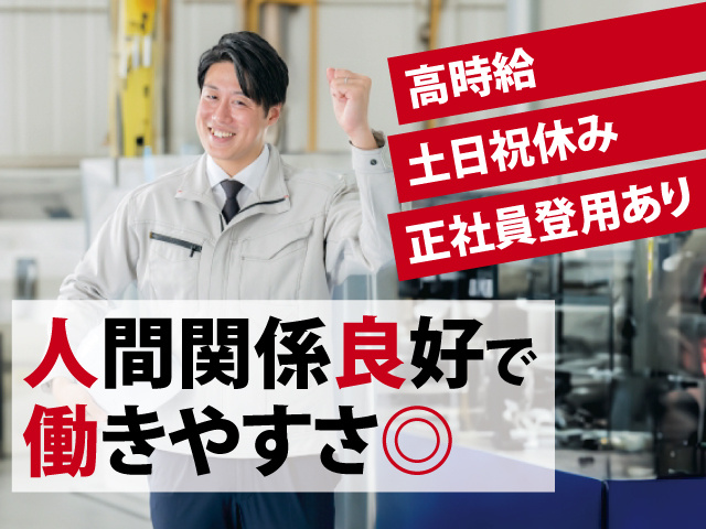 高時給　土日祝休み　正社員登用あり　人間関係良好で働きやすさ◎