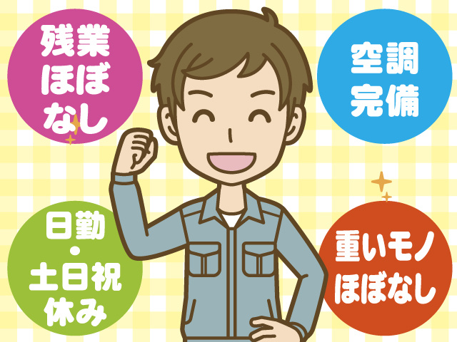 残業ほぼなし　日勤 ･土日祝休み　重いモノほぼなし　空調完備