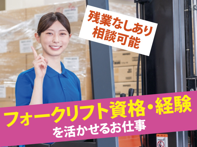 残業なしあり相談可能　フォークリフト資格・経験を活かせるお仕事