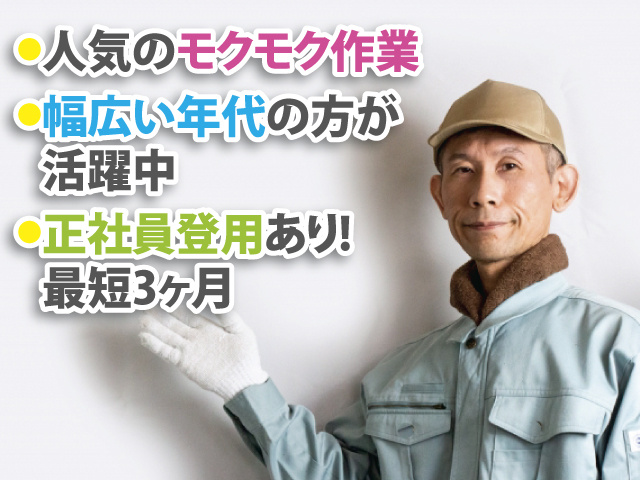 ●幅広い年代の方が活躍中　●正社員登用あり!最短3ヶ月　●人気のモクモク作業