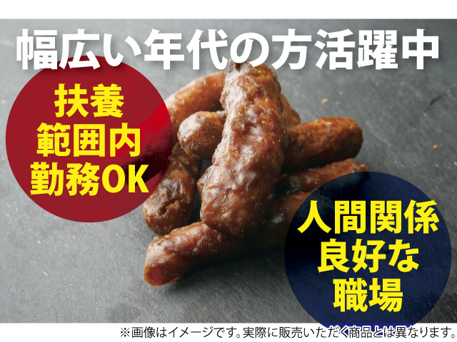 幅広い年代の方活躍中　扶養範囲内勤務OK　人間関係良好な職場