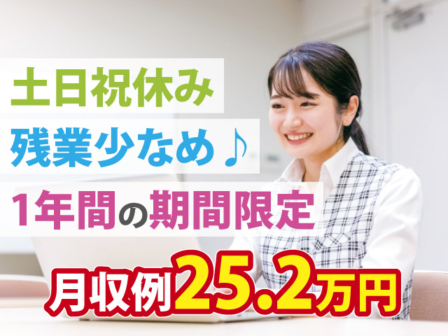 土日祝休み　残業少なめ♪　1年間の期間限定　月収例25.2万円