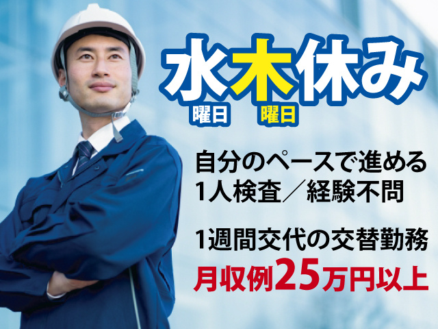 水曜日木曜日休み　自分のペースで進める1人検査／経験不問　1週間交代の交替勤務　月収例25万円以上可