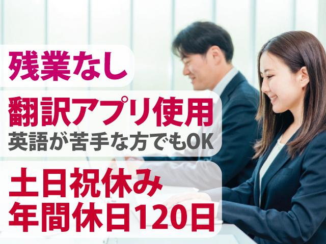 残業なし　翻訳アプリ使用 英語が苦手な方でもOK　土日祝休み 年間休日120日