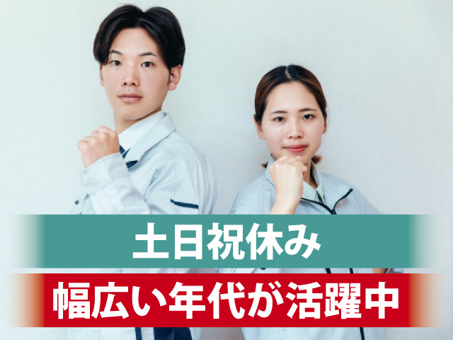 土日祝休み 幅広い年代が活躍中