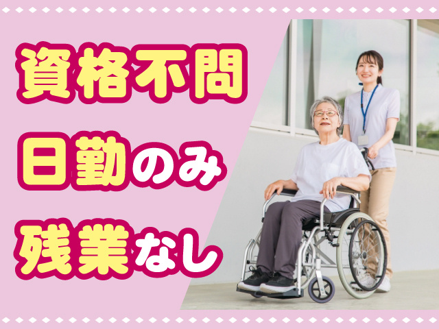 資格不問、日勤のみ、残業なし