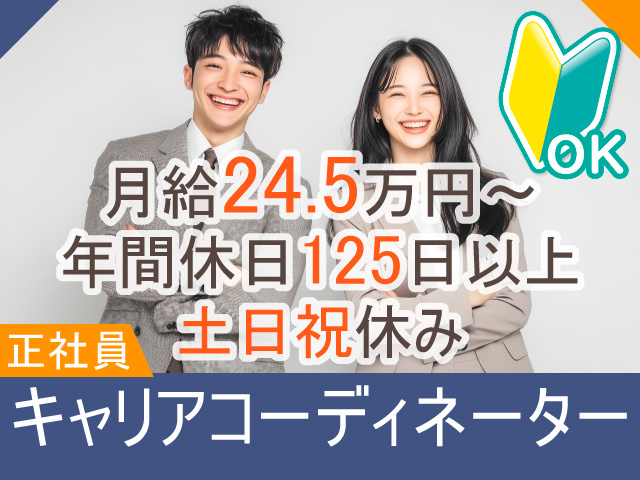 正社員キャリアコーディネーター　月給24.5万円～　年間休日125日以上　土日祝休み　未経験者OK