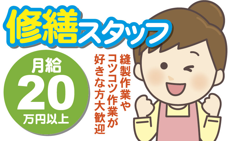 修繕スタッフ／縫製作業やコツコツ作業が好きな方大歓迎／月給20万円以上