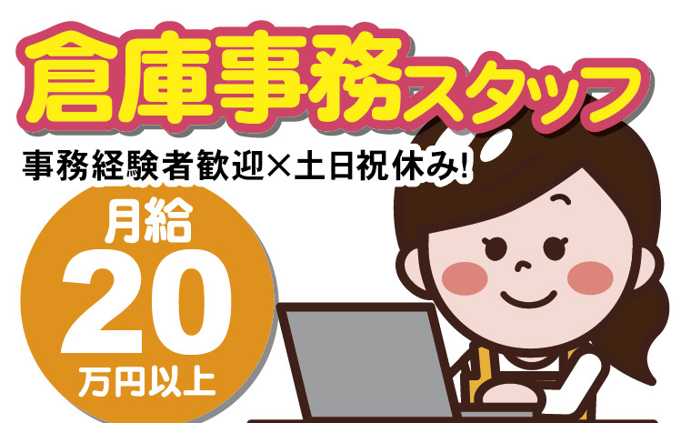 倉庫事務スタッフ／事務経験者歓迎×土日祝休み！／月給20万円以上