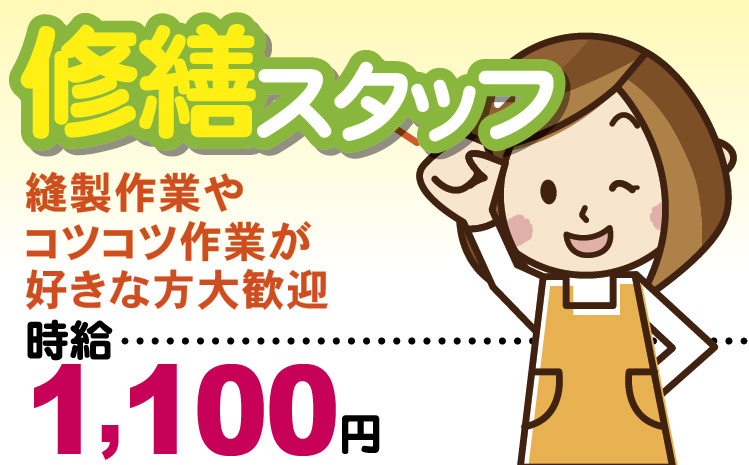 修繕スタッフ／縫製作業やコツコツ作業が好きな方大歓迎／時給1,100円