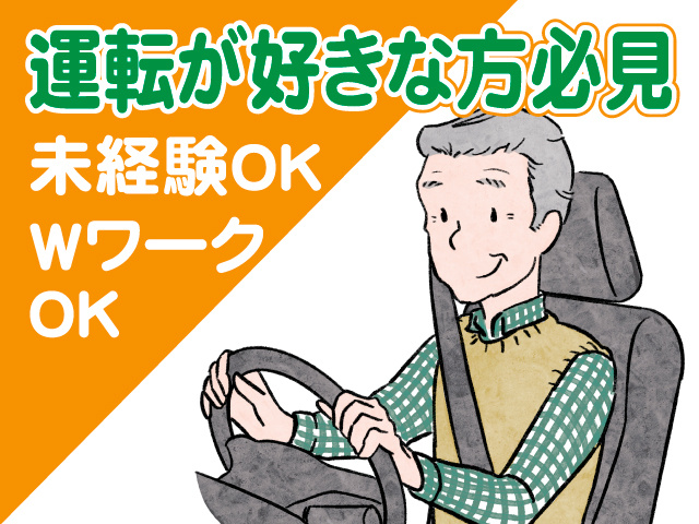 株式会社ジャパン・リリーフ 	運転が好きな方必見	未経験OK、WワークOK