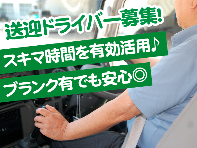 株式会社ジャパン・リリーフ 	送迎ドライバー募集！	スキマ時間を有効活用♪ブランク有でも安心◎