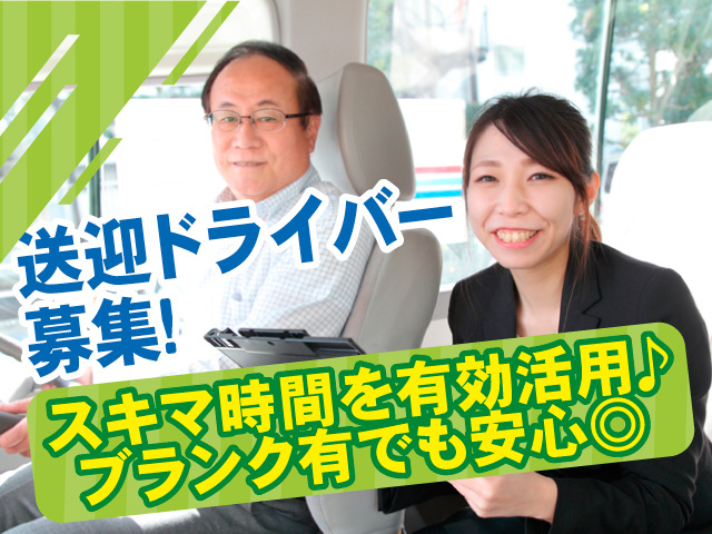 株式会社ジャパン・リリーフ 	送迎ドライバー募集！	スキマ時間を有効活用♪ブランク有でも安心◎