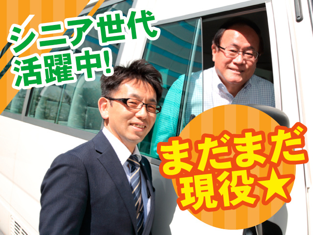 株式会社ジャパン・リリーフ 	まだまだ現役★	シニア世代活躍中！