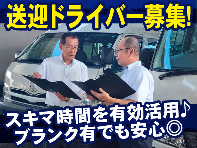 株式会社ジャパン・リリーフ 	送迎ドライバー募集！	スキマ時間を有効活用♪ブランク有でも安心◎
