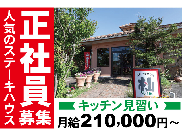 人気のステーキハウス正社員募集。キッチン見習い。月給210000円～