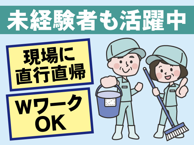 未経験者も活躍中、現場に直行直帰、WワークOK