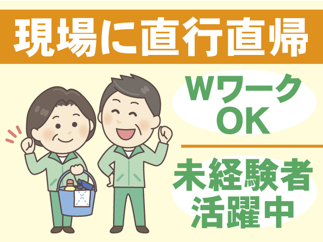 未経験者も活躍中、現場に直行直帰、WワークOK