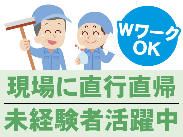 未経験者も活躍中、現場に直行直帰、WワークOK