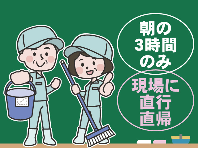 朝の3時間のみ 現場に直行直帰