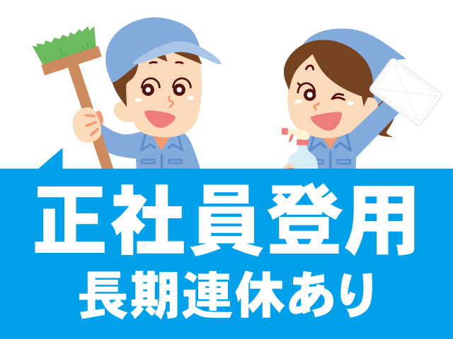 男女清掃スタッフ、正社員登用、長期連休あり