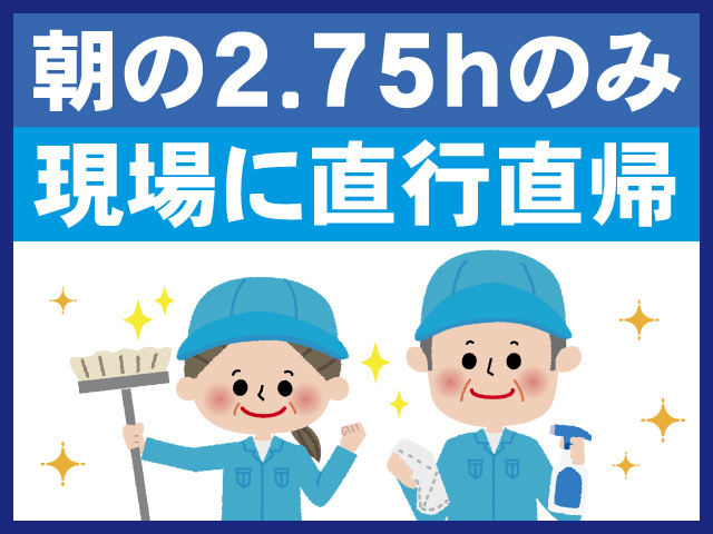 朝の2.75hのみ 現場に直行直帰
