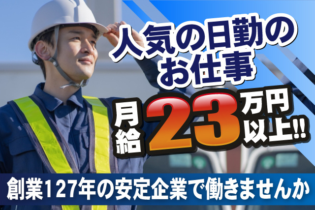 ヘルメットを被った作業員の男性、人気の日勤のお仕事、月給23万円以上、創業127年の安定企業で働きませんか